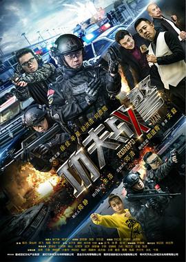 功夫战警 第26集