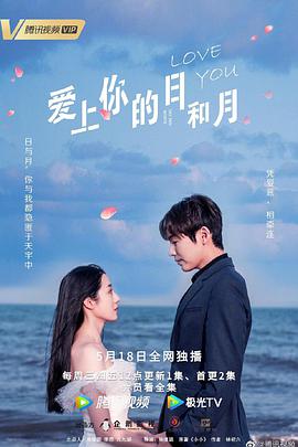 爱上你的日和月 第11集