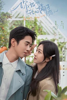 你好呀，我的橘子恋人 第14集