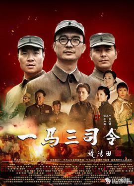 一马三司令 第03集