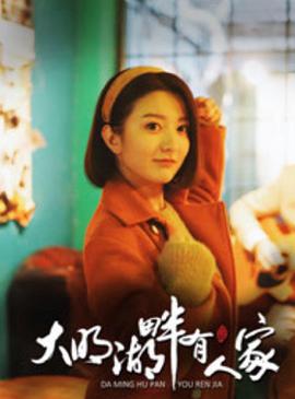 大明湖畔有人家 第13集