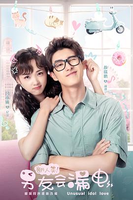 新人类！男友会漏电 第01集