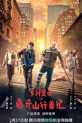 乡村爱情之象牙山行善记 第14集