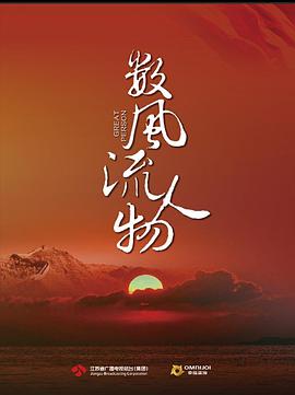 数风流人物 第01集