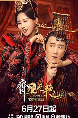 齐丑无艳之破镜重圆 第13集