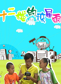 十二楼的流星雨第三部 第33集