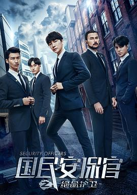 国民安保官之绝命护卫 第10集