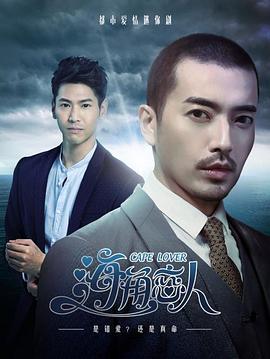 海角恋人 第02集