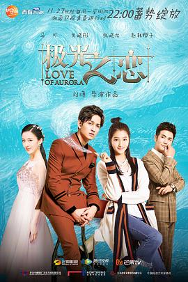 极光之恋 第22集
