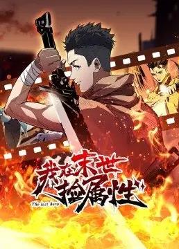 我在末世捡属性 第40集