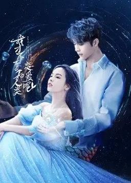 我才不要和人类恋爱呢 第19集