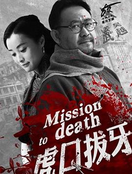 虎口拔牙 第30集