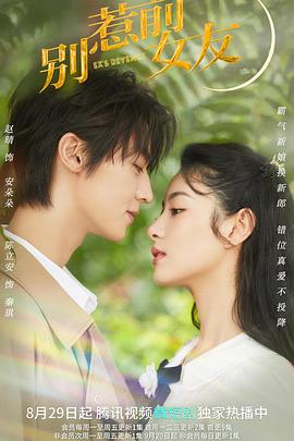 别惹前女友 第11集