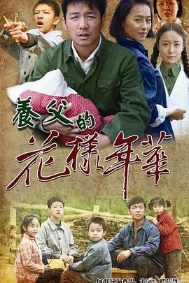 养父的花样年华 第08集