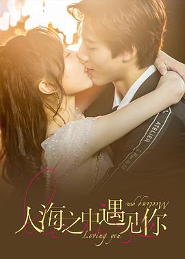 人海之中遇见你 第13集