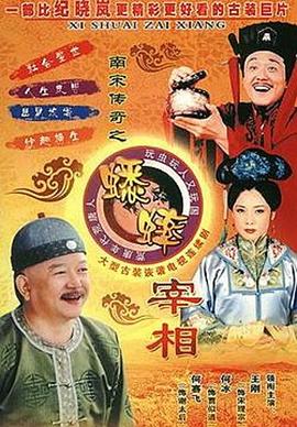 南宋传奇之蟋蟀宰相 第05集