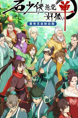 石少侠感觉好孤单 第01集