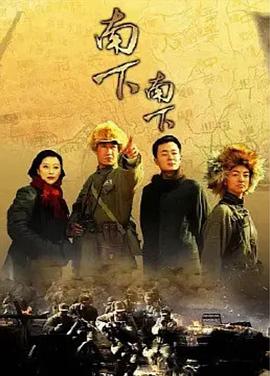 南下南下 第03集