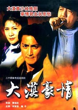 大漠豪情 第01集