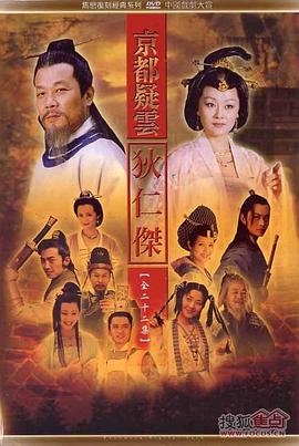 护国良相狄仁杰之京都疑云 第03集