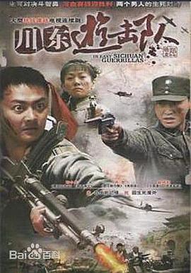 川东游击队 第09集