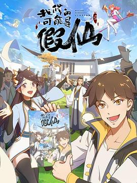 靠你啦！战神系统 第07集