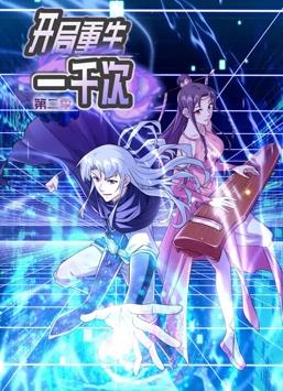 开局重生一千次动态漫画第2季 第06集