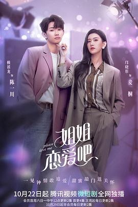 姐姐恋爱吧 第05集