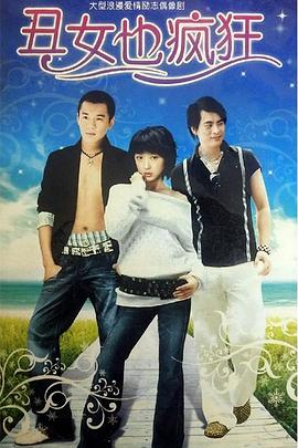 丑女也疯狂 第14集