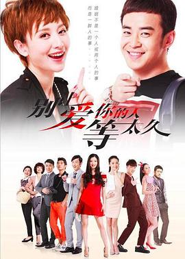 别让爱你的人等太久 第30集