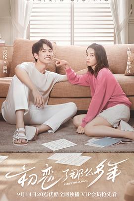 初恋了那么多年 第11集