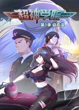 超神学院动态漫画第1季 第17集