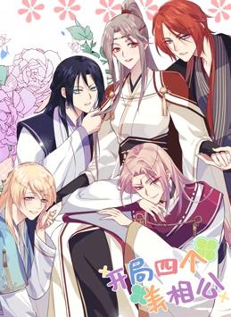 开局四个美相公动态漫画第1季 第74集