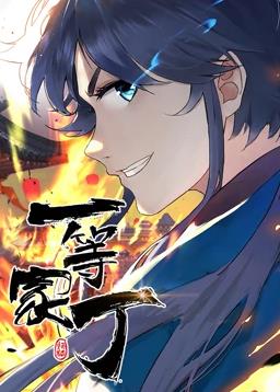 一等家丁动态漫画 第01集