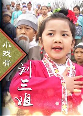 小戏骨：刘三姐 第03集
