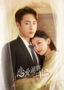 恋爱湖畔日记 第16集