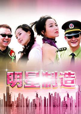 明星制造 第22集