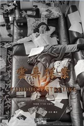 云朵探案 第24集