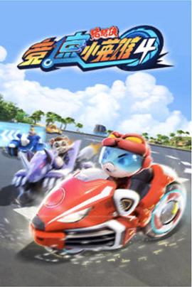 猪猪侠之竞速小英雄5 第01集