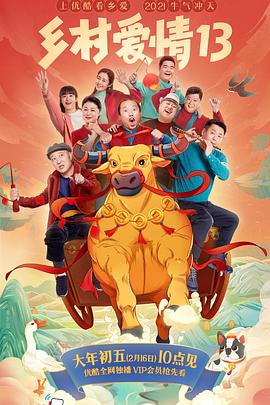 乡村爱情13 第27集