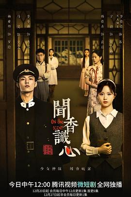 闻香识心 第25集