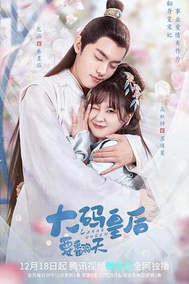 大码皇后要翻天 第14集