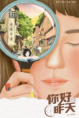 你好，昨天 第20集