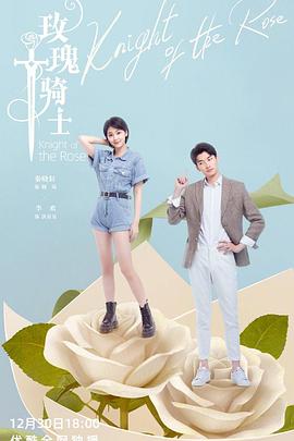 玫瑰骑士 第03集