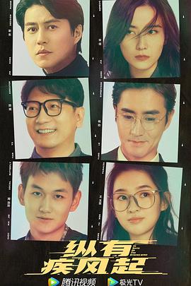 纵有疾风起 第30集