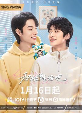 积极地生活吧 第02集