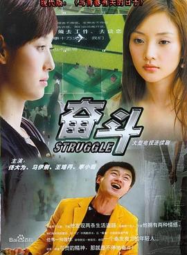 奋斗2007 第06集