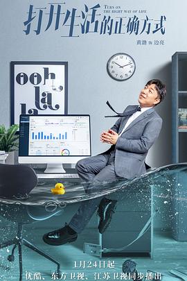 打开生活的正确方式 第38集