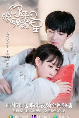 管你来自哪颗星 第04集