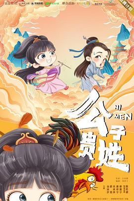 公子贵姓 第17集